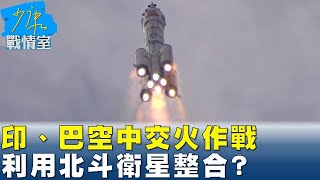 印、巴空中交火霹靂15、殲-10CE作戰 利用北斗衛星整合？ #少康戰情室 20250526-1｜#林亮君 #張啓楷 #陳鳳馨 #吳宗憲 #李永萍 #張斯綱