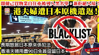 7.31【港夫婦遭日本原機遣返！】長期旅居日本原來係犯法，香港夫婦用盡90日免簽逗留日本，即使己買物業自住亦被列入黑名單，兼拒絕入境！@主持:Tony Choi