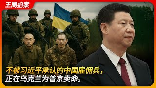 [English version] Chinese mercenaries unrecognized by Xi fight for Putin in Ukraine | POWs | War