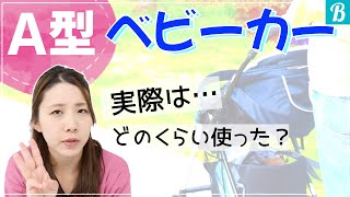 【A型ベビーカー】いつから？何歳まで？使った期間は…兄弟みんな違いました!!ママ体験談