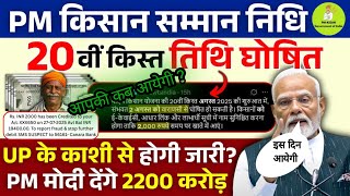 PM Kisan Yojana 20th Installment Payment Date 2025 | PM Kisan Payment Releasing Date