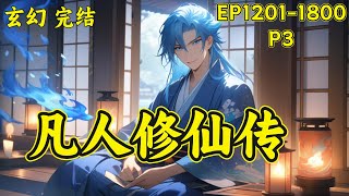 【凡人修仙传】（P3）一个普通山村小子，偶然下进入到当地江湖小门派，成了一名记名弟子。他以这样身份，如何在门派中立足,如何以平庸的资质进入到修仙者的行列，从而笑傲三界之中！#玄幻 #修仙