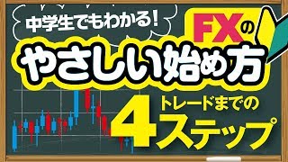 【中学生でも分かる！】FXの始め方を初心者のためにやさしく解説