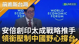 早看穿中國野心！安倍首創"印太"概念成戰略推手 領銜圍堵壓制中國稱霸野心撐台灣 "印太戰略之父"之名當之無愧│【前進新台灣】20220713│三立新聞台
