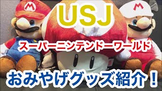 [USJ! Super Nintendo World! !! ] I will introduce souvenir goods (^^ ♪