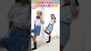 【グミステップ】グミ食べてるのどっちやと思う⁉️🤔 #踊ってみた #しなこちゃん