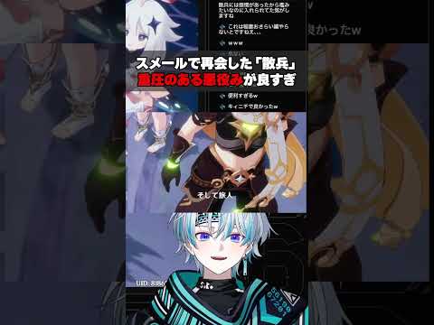 スメールで再会した「散兵」の重圧ある空気感が好きすぎる限界オタク #原神 #魔神任務 #スカラマシュ