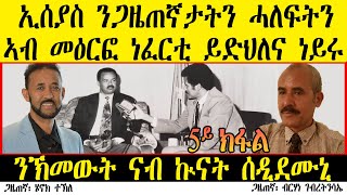 ERIPM | ኢሰያስ ንጋዜጠኛታትን ሓለፍትን ኣብ መዕርፎ ነፈርቲ ይድህለና ነይሩን  ~ኽመውት ናብ ኲናት ሰዲደሙኒ / 5ይ ክፋል ~ ጋዜጠኛ ብርሃነ ገብረትንሳኤ