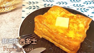 不油炸不氣炸 | 簡易 西多士 | French toast