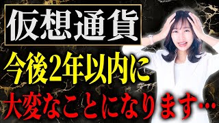 暗号資産が今後2年で大波乱の可能性！？あなたの資産が危ないかもしれません！