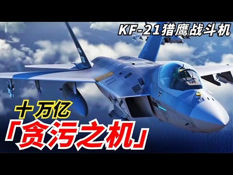 【韓國KF-21戰鬥機】號稱自主研發，發動機堪比美國F-22，為何卻被網友瞧不起！