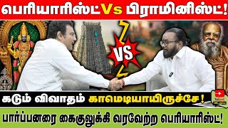 பெரியாரிஸ்ட் Vs பிராமினிஸ்ட்!பார்ப்பனரை கைகுலுக்கி வரவேற்ற பெரியாரிஸ்ட்!