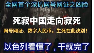 全网首个深扒网号网证之凶险，死寂中国走向寂死！网号网证、数字人民币，生死在此诀别！以色列看懂了，干就完了