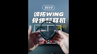 这个骨传导耳机的充电仓太有巧思了 颂拓wing骨传导耳机骑行体验~#公路车 #骑行 #颂拓wing #骑不动的洋芋 #骨传导耳机
