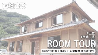 【room tour】伝統と技の家 in 愛媛県 伊予市 大平【構造2】土壁 伝統構法