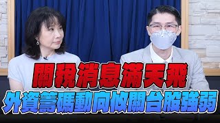'25.07.30【財經起床號】翁偉捷談「關稅消息滿天飛  外資籌碼動向攸關台股強弱」