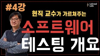 SW테스팅개요 4강