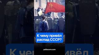 К чему привёл распад СССР? #история #россия #кавказ #война #коммунизм