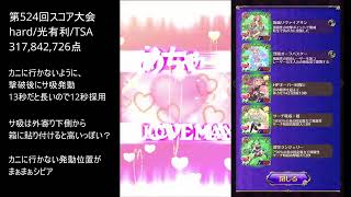 【ゴ魔乙 プレイ動画(コメ入)】第524回スコア大会 317.8M 風リヴァオラバ Ｈ砂砂 盾環守