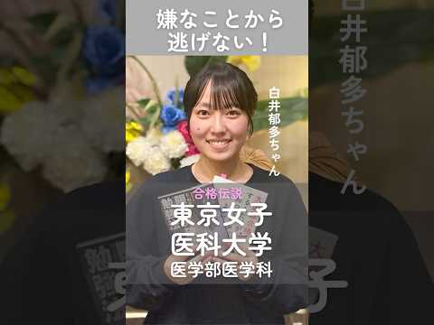 医学部合格　「嫌なことから逃げない」