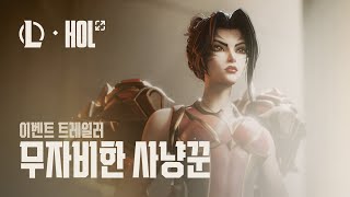 무자비한 사냥꾼 | 홀 오브 레전드 이벤트 트레일러 - 리그 오브 레전드