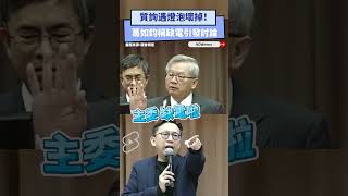 質詢遇燈泡壞掉！葛如鈞稱缺電引發討論｜NOWnews