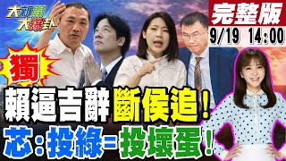 【大新聞大爆卦】賴神逼陳吉仲辭斷侯友宜越洋查蛋!陳吉仲混蛋虧民上百億還敢自誇政策沒錯!馬千惠也怒綠嗆謀財害命!張淑娟引"黑暗榮耀"批周玉蔻.蔡玉真"用舌頭殺人"! 20230919@中天電視CtiTv