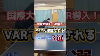 国際大会でTTR導入！VARで確認されるサーブ３選！#卓球 #サーブ #tabletennis #pingpong #乒乓球 #tenisdemesa #탁구