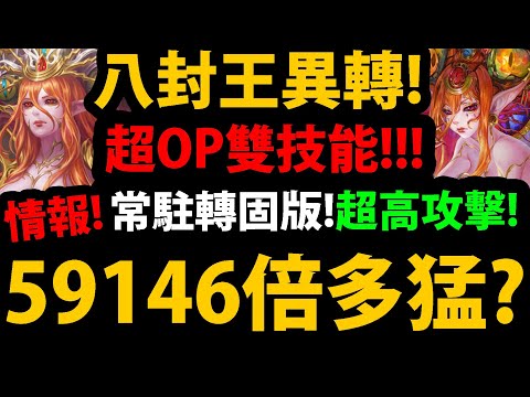 【阿紅神魔】八封王異轉😱『59146倍有多猛？』🔥超狂雙技能🔥常駐固版!?👉整版1消！還能額外加8000攻擊力基質！💥三藏全新隊員💥【全知的支配者 ‧ 猶格索托斯】【幻昔的變革者 ‧ 猶格索托斯】