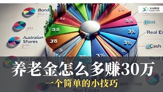 你要的养老金该怎么投资终于来了