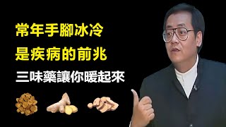 常年手腳冰冷都是什麼原因照成的？看看你中了幾個！這是都是身體發出來的求救信號，千萬別忽視#倪海廈#傷寒論#四逆湯#手腳冰冷