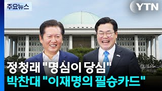 정청래 "명심이 당심"...박찬대 "이재명의 필승카드" / YTN
