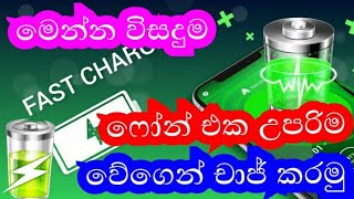 fast charging secrets tips sinhal (TechTrick LK)
