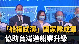 「船模試演」國家隊成軍 協助台灣造船業升級－民視台語新聞