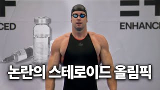 💉스포츠 최초로 모든 도핑을 허용하는 논란의 ‘스테로이드 올림픽’
