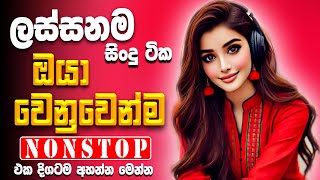 Best Sinhala Band Nonstop | Sinhala Sindu | Best New Sinhala Songs Collection | Sinhala New Song