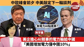 (附字幕) 李彤「外交短評」中歐峰會前夕，中美敲定下一輪談判。美企擔心AI競賽的電力輸給中國，「美國增加電力僅中國10%。」  25年7月24日