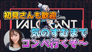 【VALORANT】初見大歓迎！コンペ行く【コメント大歓迎！】