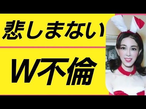 #婚外恋愛！上手な別れ方。＃不倫　#W不倫　#蒼井凜花