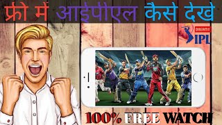 Free Me Iss Season Ka Ipl Watch Kare Iss Apk Se#TechLol
