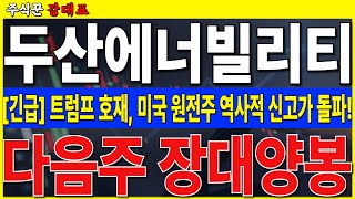 [두산에너빌리티] 미국 호재 떳다. 뉴스케일파워 역사적 신고가 돌파, 다음주 주도주 원전!!!!!    #두산에너빌리티 #SMR  #원전
