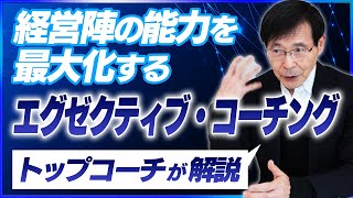 なぜあの経営者は成功する？本物のエグゼクティブコーチングのすべて【コーチング解説①】