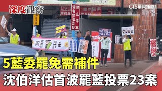 5藍委罷免需補件　沈伯洋估首波罷藍投票23案｜華視新聞 20250620 @CtsTw