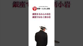 銀座まるかんの本社は銀座ではなく新小岩