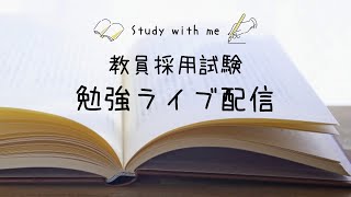 #28 【勉強ライブ配信】7:00-8:00 　民間企業勤務・教員採用試験