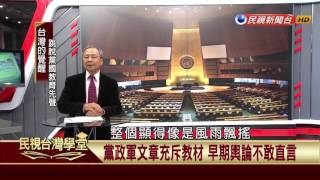 【民視台灣學堂】台灣的覺醒:跳脫黨國教育先聲 2017.04.10—杜正勝