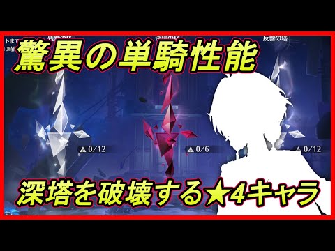 【鳴潮】無凸星5キャラを凌駕する単騎性能で逆境深塔を破壊できるヤバい星4キャラを紹介します Danjin Solo Tower of Adversity 2.0【めいちょう】