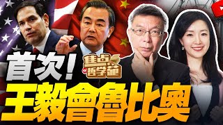 王毅將與魯比奧會面 美中東協峰會交手！｜22國收川普關稅信 巴西遭「痛宰」盧拉：退信！召見大使！｜川普“垂涎”西非礦產 一場午餐會醜態百出！｜中巴簽「兩洋鐵路」協議！海運縮短12天還能避稅！