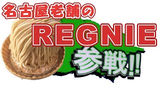 【スイーツ】名古屋老舗「モンブランREGNIE」のレビュー　Review of the pretty delicious "Montblanc REGNIE"#スイーツ