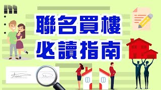 【新手按揭教學‍】結婚買樓應該聯名定單名？